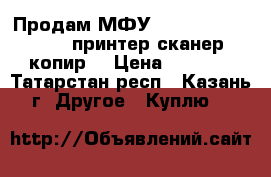  Продам МФУ photosmart c 4683 (принтер сканер копир) › Цена ­ 2 000 - Татарстан респ., Казань г. Другое » Куплю   